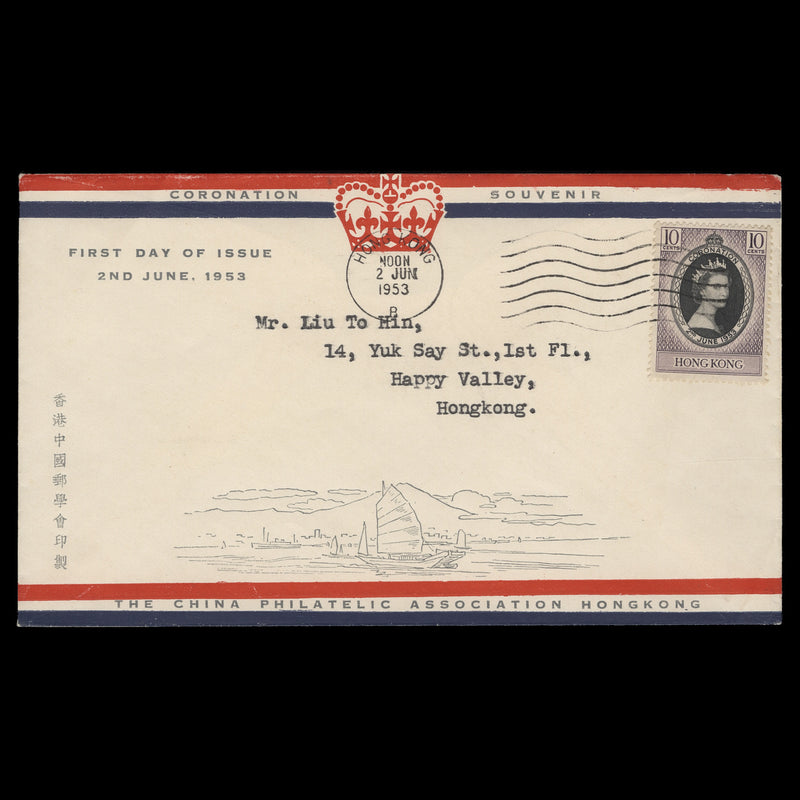 Hong Kong 1953 (FDC) 10c Coronation, HONG KONG B